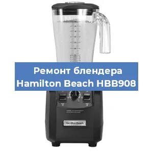 Замена подшипника на блендере Hamilton Beach HBB908 в Новосибирске